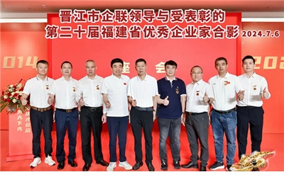 點贊！晉江這7位企業(yè)家獲省級表彰